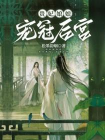 贵妃娘娘有心疾得宠着 免费阅读