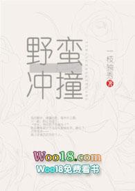 野蛮冲撞多少级学