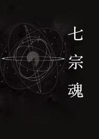 快穿七宗罪免费阅读
