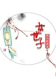 女世子免费观看全集高清