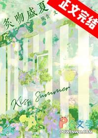 炙吻盛夏在线阅读
