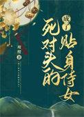 成了死对头的未婚妻