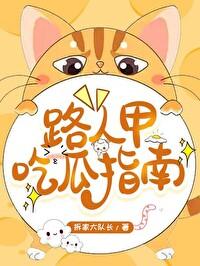 路人甲在线吃瓜