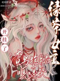 女主是绿茶渣女的