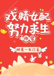 炮灰女配求生日常