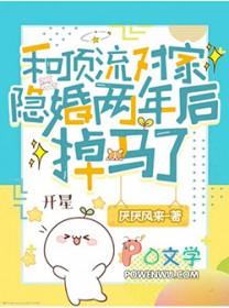 和顶流对家隐婚两年后掉马了百度