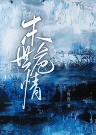 末世危情(ABO 1V2)吻夜