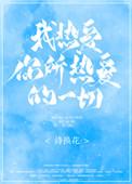 我热爱你所热爱的一切无防盗
