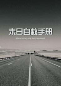 末日自救手册群青大结局