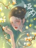哑女的谎言