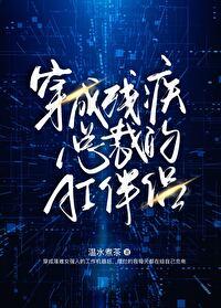 穿成残疾总裁的老婆