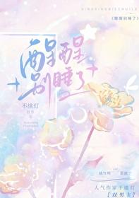 醒醒别睡了百度