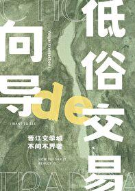 向导的俗套交易 作者不间不界免费阅读