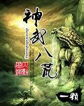 神武八荒在以前乱世佳人3D字谜里开过什么号