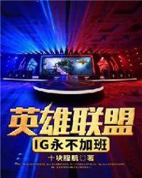 ig战队英雄联盟