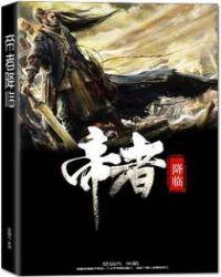 帝者降临 空自凡