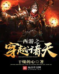 西游之穿越诸天有声版免费