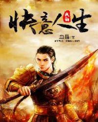 我的快意人生手游