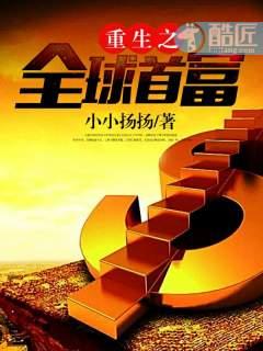 重生之之全球首富