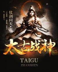 太古战神 仗剑问天