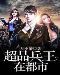 超品兵王在都市 第2244章