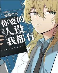 你要的人设我都有【综】