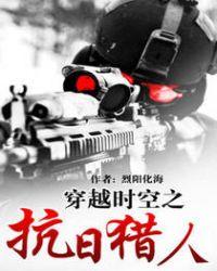 穿越时空抗日猎人免费观看