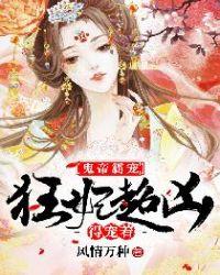 鬼帝毒宠惊世狂妃全文