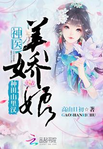 种田山里汉;神医美娇娘