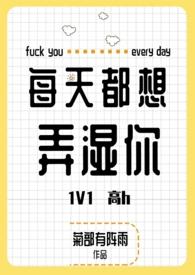 每天都想弄湿你先说