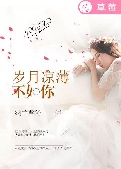岁月不及你凉薄免费