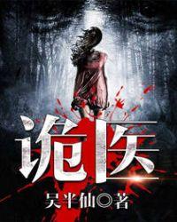 六指诡医 吴半仙