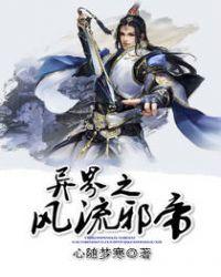 异世之风流邪帝百科