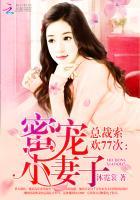 总裁索欢爱妻别逃吟