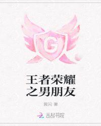 男朋友是王者