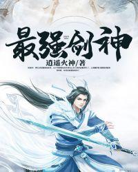 最强剑神系统苏败TXT