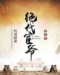 绝代宦爷女主最后和谁在一起了