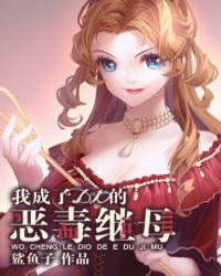 我成了dio的恶毒继母