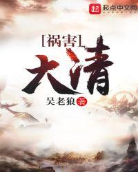 祸害大清结局怎么样