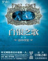白银之歌人物介绍