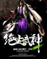 绝世武神动漫