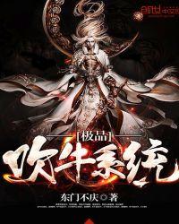 极品吹牛系统免费阅读txt