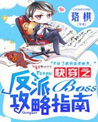 快穿攻略反派Boss