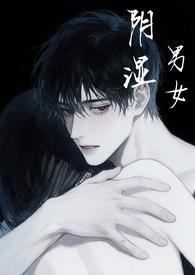 阴湿男女短篇合集(h)/烤冷面大王