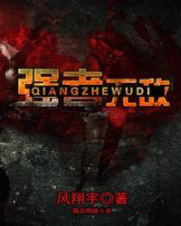 强者无敌剧情简介