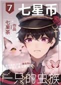 7星币一只的虫族