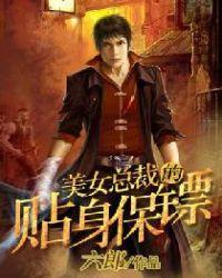 美女总裁的贴身保镖楚峥