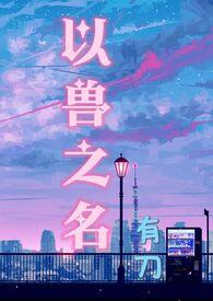 以兽为妃奇漫屋