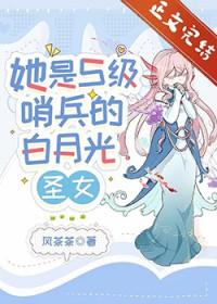 她是s级哨兵们的白月光圣女28