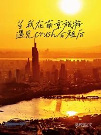 当我在南京旅游遇见crush合租后免